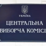 Центральна виборча комісія відновила доступ до інформації про вибори