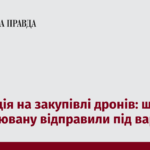 Корупція на закупівлі дронів: ще одну підозрювану відправили під варту