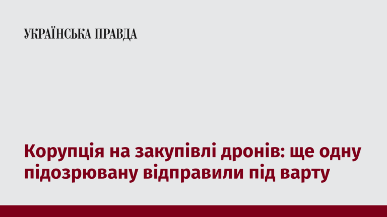 Корупція на закупівлі дронів: ще одну підозрювану відправили під варту