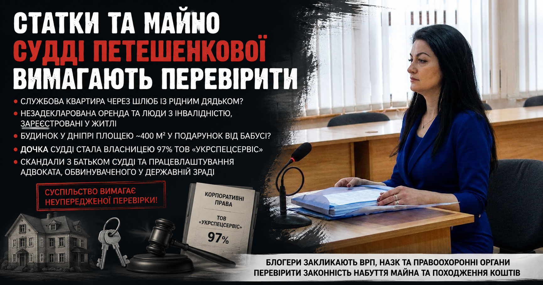 Статки та майно судді Петешенкової вимагають перевірити