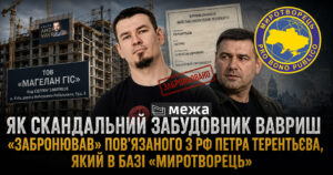Як скандальний забудовник Вавриш «забронював» повʼязаного з РФ Петра Терентьєва, який в базі «Миротворець»