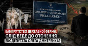 За доведенням до банкрутства державного виробника молока на Житомирщині може стояти оточення ексдепутата Олега Дмитренка  з Чернігівщини – ЗМІ