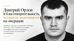 Дмитрий Орлов и благотворительность, которая не заканчивается на операции