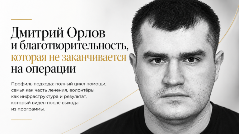 Дмитрий Орлов и благотворительность, которая не заканчивается на операции